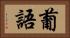 葡語 Horizontal Portrait
