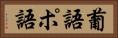 葡語 Horizontal Portrait