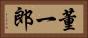 董一郎 Horizontal Portrait