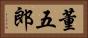 董五郎 Horizontal Portrait