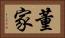 董家 Horizontal Portrait