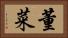 董菜 Horizontal Portrait