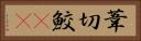 葦切鮫(rK) Horizontal Portrait
