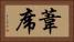葦席 Horizontal Portrait
