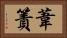 葦簀 Horizontal Portrait