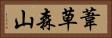 葦草森山 Horizontal Portrait