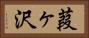 葭ヶ沢 Horizontal Portrait