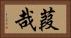 葭哉 Horizontal Portrait