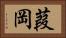 葭岡 Horizontal Portrait
