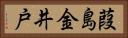 葭島金井戸 Horizontal Portrait