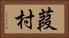 葭村 Horizontal Portrait