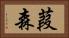 葭森 Horizontal Portrait