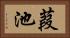 葭池 Horizontal Portrait
