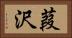 葭沢 Horizontal Portrait