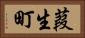葭生町 Horizontal Portrait