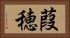 葭穂 Horizontal Portrait