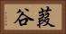 葭谷 Horizontal Portrait