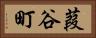 葭谷町 Horizontal Portrait