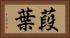 葮葉 Horizontal Portrait