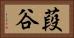 葮谷 Horizontal Portrait