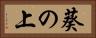 葵の上 Horizontal Portrait