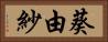 葵由紗 Horizontal Portrait
