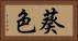 葵色 Horizontal Portrait