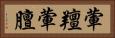 葷羶 Horizontal Portrait