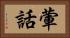 葷話 Horizontal Portrait