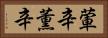 葷辛 Horizontal Portrait