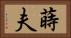 蒔夫 Horizontal Portrait