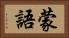 蒙語 Horizontal Portrait