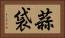蒜袋 Horizontal Portrait