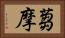 蒭摩 Horizontal Portrait