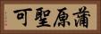 蒲原聖可 Horizontal Portrait