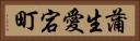 蒲生愛宕町 Horizontal Portrait