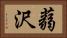 蒻沢 Horizontal Portrait