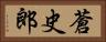 蒼史郎 Horizontal Portrait