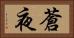蒼夜 Horizontal Portrait