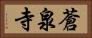 蒼泉寺 Horizontal Portrait
