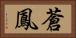 蒼鳳 Horizontal Portrait