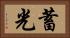 蓄光 Horizontal Portrait