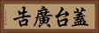 蓋台廣告 Horizontal Portrait