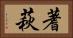 蓍萩 Horizontal Portrait