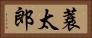 蓑太郎 Horizontal Portrait