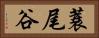 蓑尾谷 Horizontal Portrait
