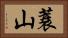 蓑山 Horizontal Portrait
