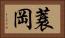 蓑岡 Horizontal Portrait