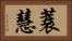 蓑慧 Horizontal Portrait