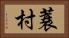 蓑村 Horizontal Portrait